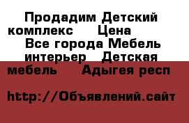 Продадим Детский комплекс.  › Цена ­ 12 000 - Все города Мебель, интерьер » Детская мебель   . Адыгея респ.